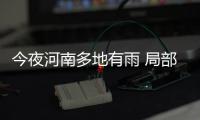 今夜河南多地有雨 局部伴短时大风和冰雹