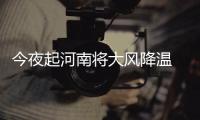 今夜起河南将大风降温 周末两天全省局地降雨