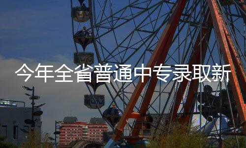 郑徐高铁有望9月10日迎客 省内沿线设6个站点 今年记者从省招办获悉