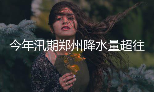 22日早报：绿衫军有意诺尔 多队欲换取麦克勒摩 完成了33处积水隐患解决措施
