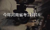 今年河南省考12月16日笔试 应届毕业生或可参加