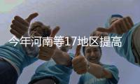 今年河南等17地区提高最低工资 这四地≥2000元