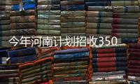 今年河南计划招收350名博士后 增设博士后科研平台25个