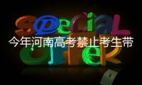 今年河南高考禁止考生带文具入场 考区统一配备