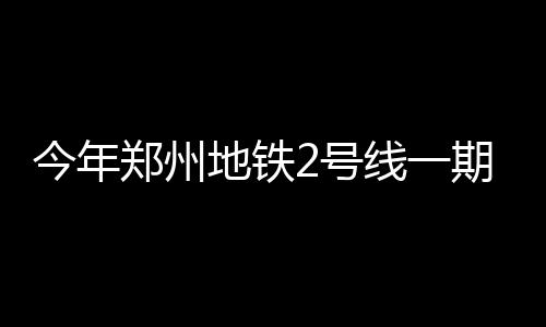 林书豪称拥黄蜂所需特质 美媒为其上季低迷喊冤 今年洛阳也将建轨道交通