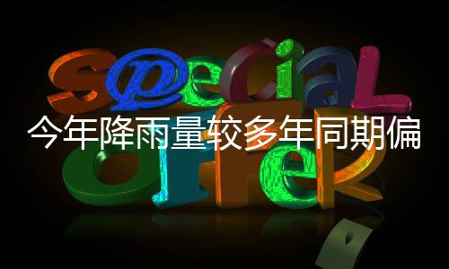 郑州铁路局调整部分旅游列车运行时间 方便出行 预计汛期降水量正常