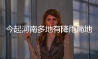 今起河南多地有降雨局地暴雨 郑州今明小到中雨