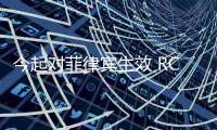 今起对菲律宾生效 RCEP协定进入全面实施新阶段