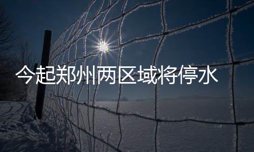 2017年河南省25名民警因公牺牲 平均年龄43.7岁 郑州附近区域降压供水