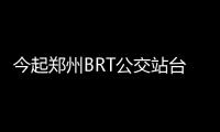 今起郑州BRT公交站台丢失物品 可以统一寻找