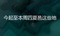 今起至本周四夏邑这些地区将停电 快看有你家吗