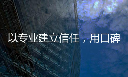 以专业建立信任，用口碑铸就行业标杆 在体育赛事分析领域