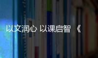 以文润心 以课启智 《超级语文课》高中组精彩开讲