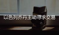 以色列乔丹主动寻求交易 猛龙绿军尼克斯感兴趣