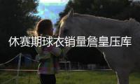 休赛期球衣销量詹皇压库里居首 状元秀列NO.10