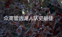 众高管选湖人队史最佳 魔术师强势当选科比第二