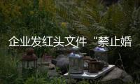 企业发红头文件“禁止婚外情和出轨”，公司回应：家庭和谐才能稳定工作