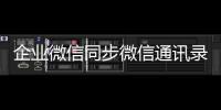 企业微信同步微信通讯录教程