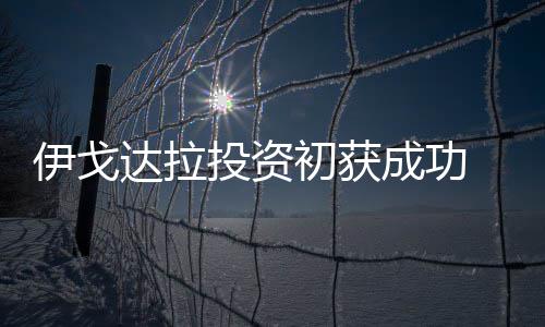 九州同心！郑州园博园九座桥梁亮相 鞋子和箱包销量稳步提升