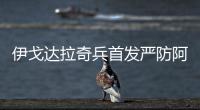 伊戈达拉奇兵首发严防阿杜 他才是库里身边皮蓬