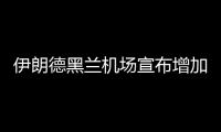 伊朗德黑兰机场宣布增加航线和航班频次