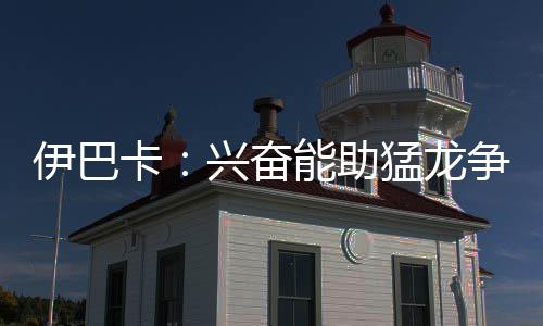 重庆一隧道爆炸致4死9伤 希望能帮助猛龙争夺总冠军
