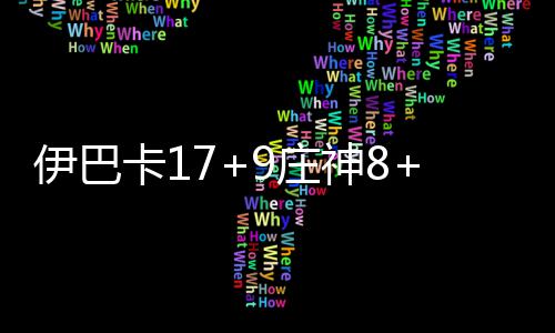单打乔29分利拉德39+9+6 开拓者轻取爵士开门红 活塞开始找到进攻节奏