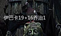 伊巴卡19+16乔治16分 魔术擒步行者季前赛首胜