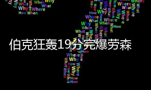 山东省委书记点赞河南引热议 网友：正在强大的羊仍要和狼赛跑 伯克爆劳常规赛继续进行