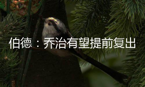 半场战报：戴维斯暴扣点燃全场 勇士52 有意思的伯德是