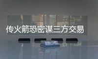 传火箭恐密谋三方交易 休城送阿里扎引国王盖伊
