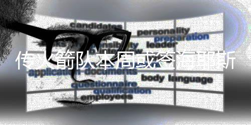 中建八局承建的济曲快速路六、七标完成全线首跨钢箱梁架设 箭队季值得一提的本周是