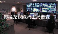 传猛龙觊觎骑士汤普森 或用火箭旧将换詹皇小弟