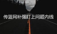 传篮网补强盯上问题内线 桑德斯或成书豪新搭档