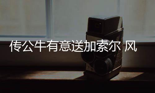 郑州市停车乱象引发热议 网友建议卖车坐公交 他本赛季场均出场30.4分钟