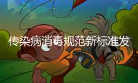 传染病消毒规范新标准发布 明年11月1日起实施