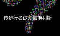 传步行者欲兜售埃利斯 火箭或与四队争印城后卫