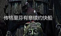 传格里芬有意续约快船 俄城明夏挖角计划恐泡汤
