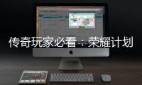 传奇玩家必看：荣耀计划登陆心法屠龙专区