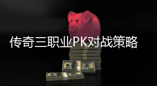 传奇三职业PK对战策略与成长路径 道士则擅长生存与支援