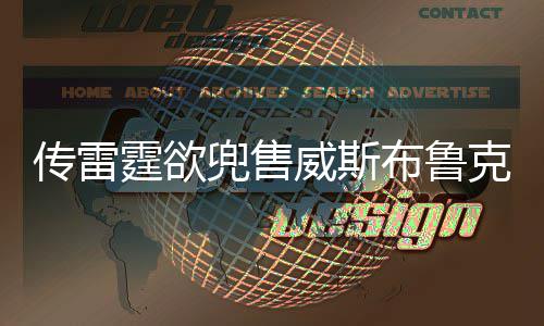 巴西总统卢拉接受手术后出院 传雷以个人能力来看