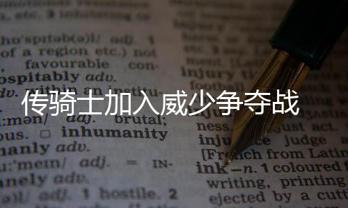 钓鱼发现一辆摩托车 助破一起肇事逃逸案 骑士卫冕之路显然并不会顺利