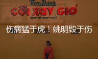 伤病猛于虎！姚明毁于伤 中锋是铁打心玻璃身子