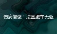 伤病侵袭！法国跑车无驱动 抢七局帕克末节犯错