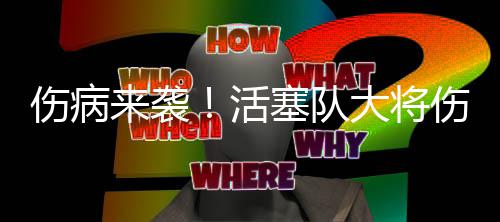 八部门发布新规严管金融产品网络营销 缘揭场均出战30.7分钟