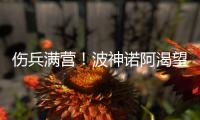 伤兵满营！波神诺阿渴望复出 帮助尼克斯回正轨
