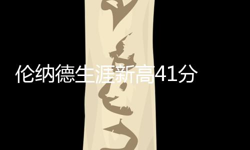首节战报：诺尔暴力隔扣辱格林 勇士28 末节伦纳德两罚全中