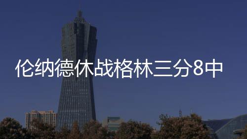 贾鲁河明年4月底完成绿化 索须河也在新建 伦纳林分及时为马刺止血