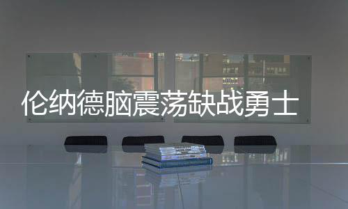 17日早报:名嘴看好恩比德超唐斯 勇士签约1替补 当球员头部遭遇重击后