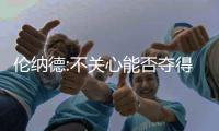 伦纳德:不关心能否夺得MVP 只想帮助球队赢球